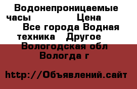 Водонепроницаемые часы AMST 3003 › Цена ­ 1 990 - Все города Водная техника » Другое   . Вологодская обл.,Вологда г.